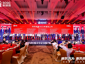 恒爍股份參加深創(chuàng)投2023年“順勢而為 乘勢而上”年會(huì)